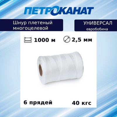 Шнур плетеный Петроканат УНИВЕРСАЛ 2,5 мм (1000 м) белый, евробобина