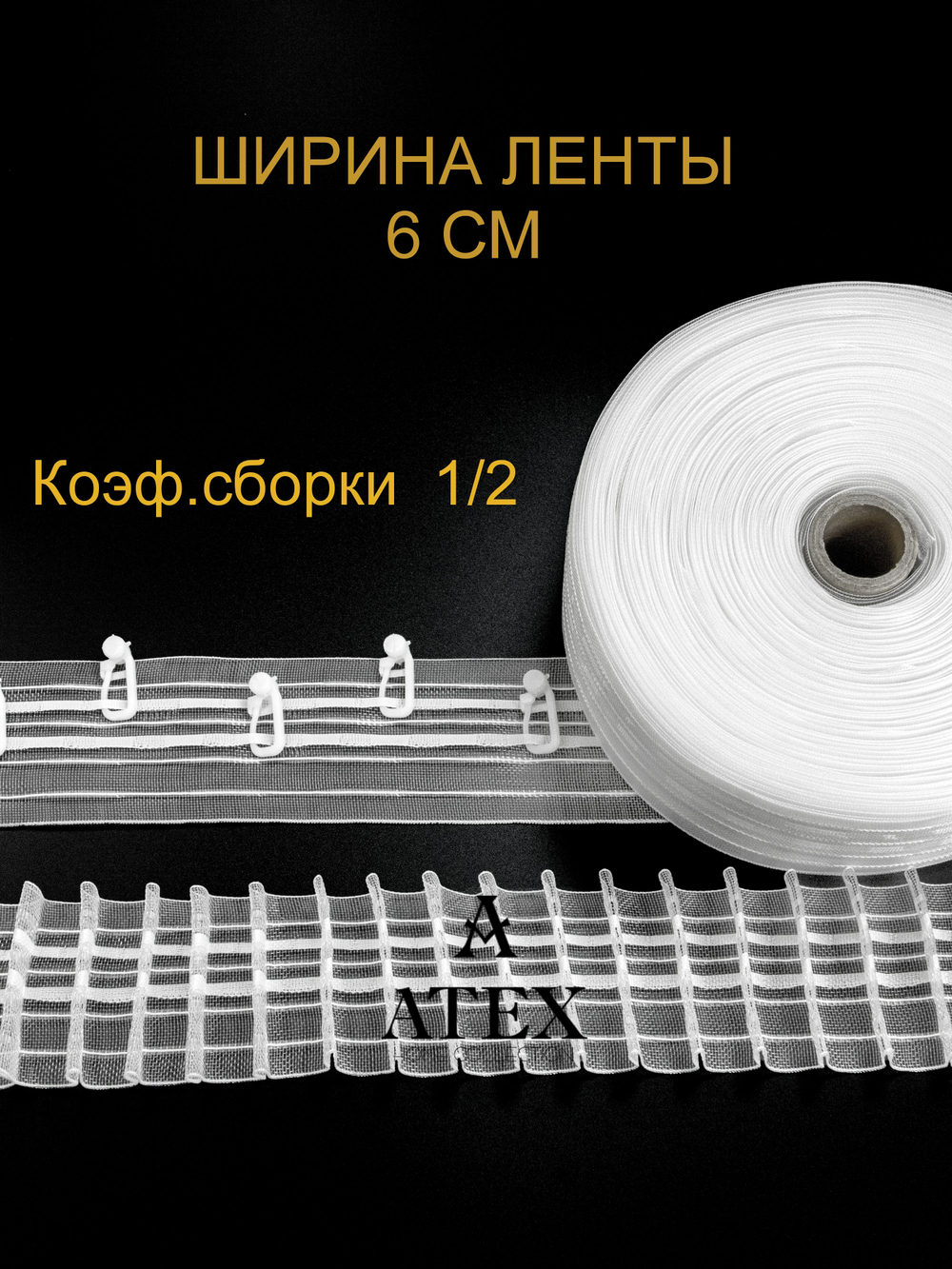 Лента для штор равномерная