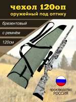 Чехол оружейн 120 ОП с ремнем