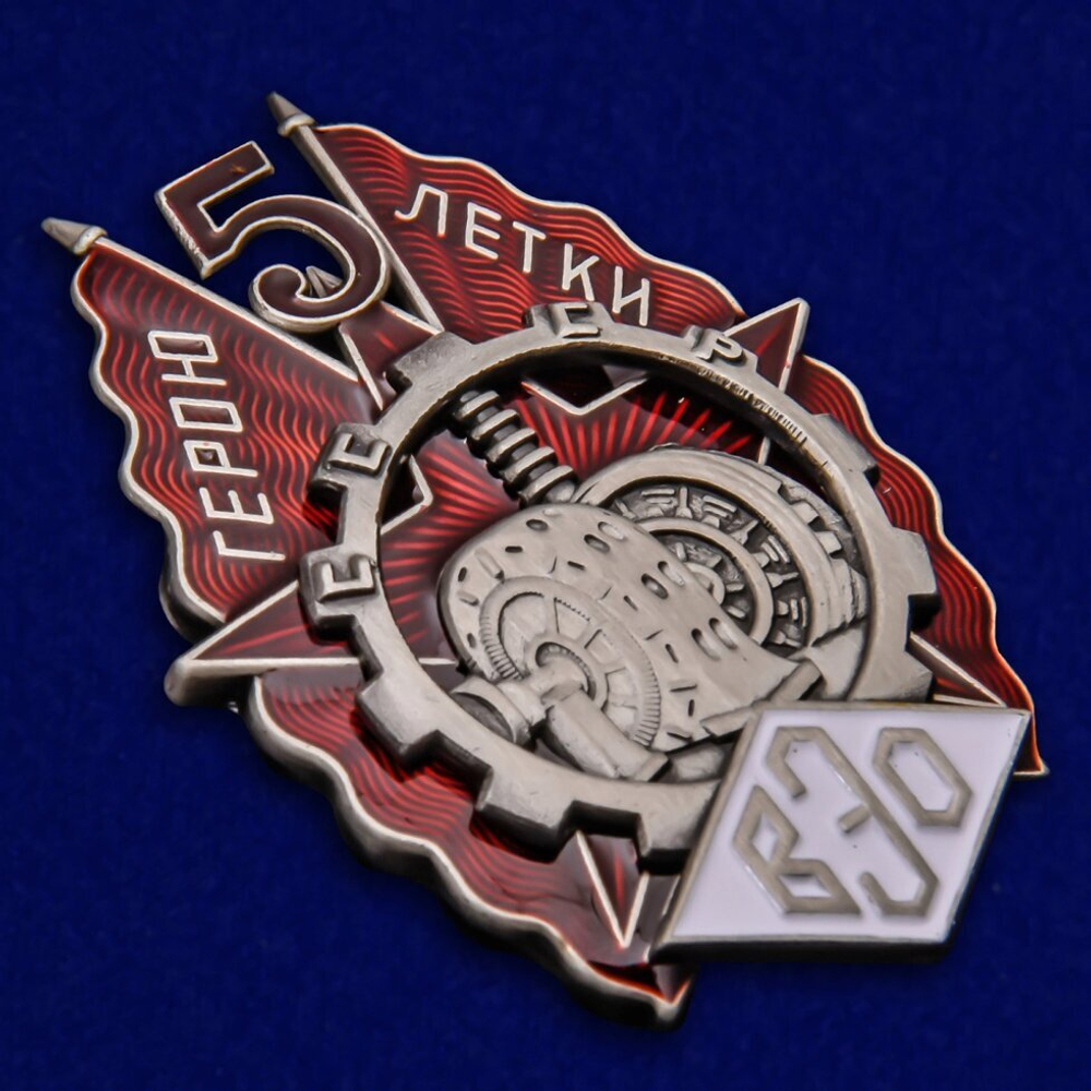 Знак "Герою пятилетки" (ВЭО) №2233