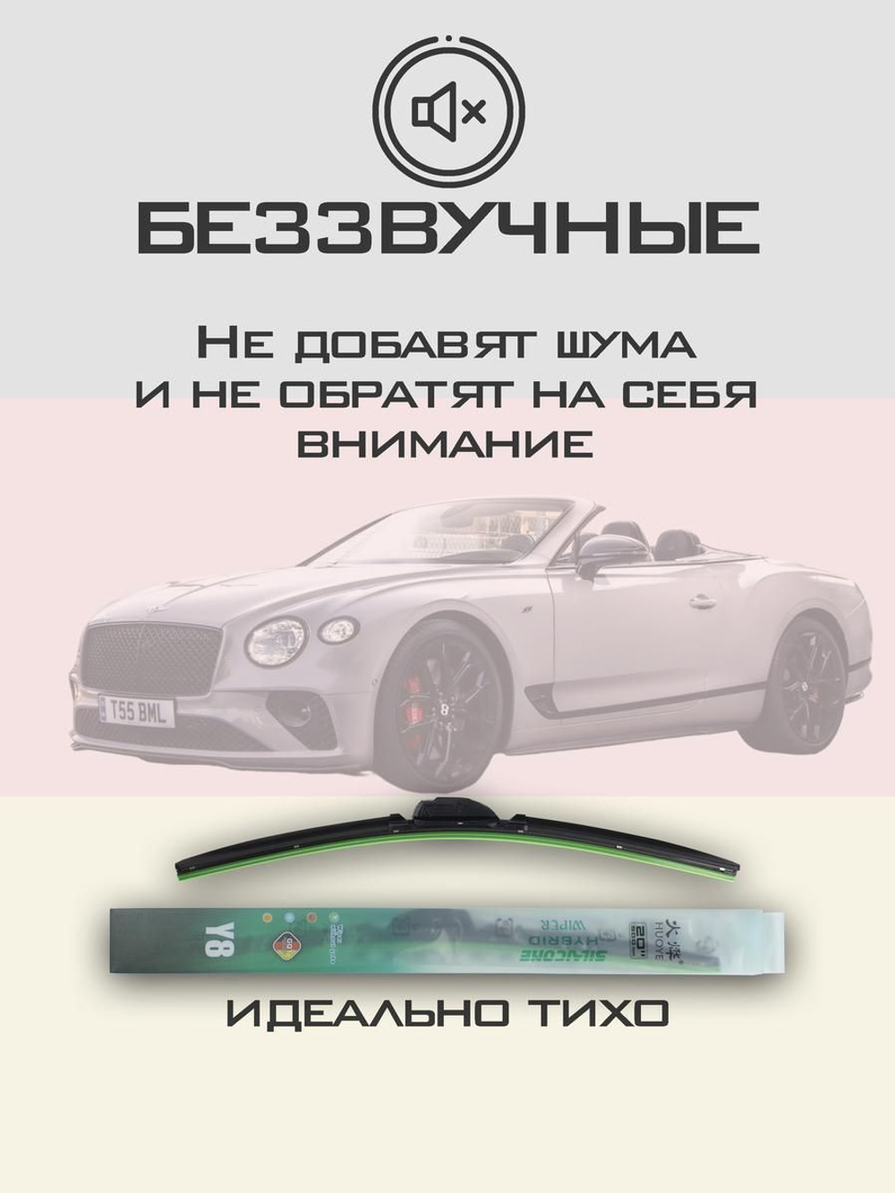Щетки стеклоочистителя HUOYE Y8 600/550 мм на Bentley ContinentalGT | Push button