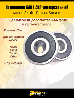 +- Подшипник задней оси мопеда Alpha, Delta 6301 2RS  компл. 2шт