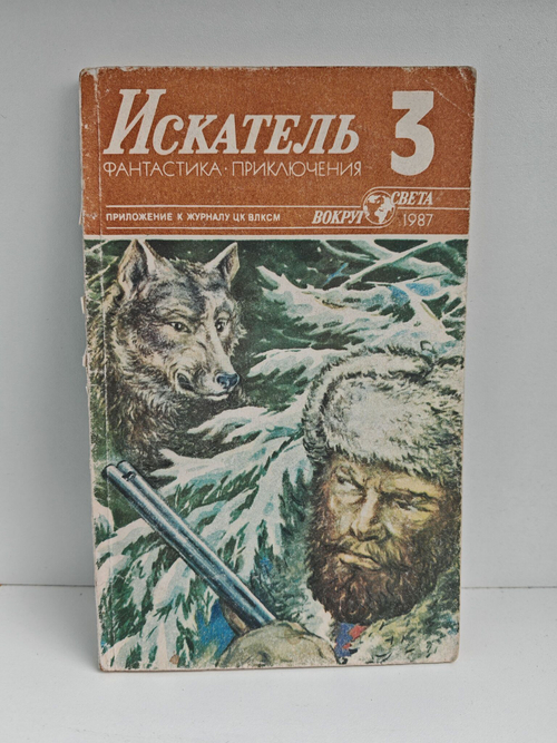 Журнал Искатель №3, 1987