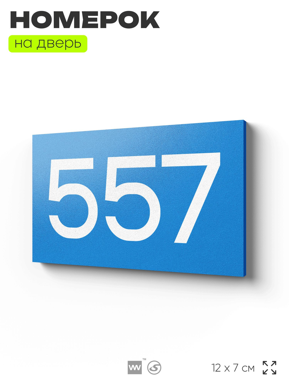 Номер на дверь 557, табличка на дверь для офиса, квартиры, кабинета, аудитории, склада, голубая 120х70 мм, Айдентика Технолоджи