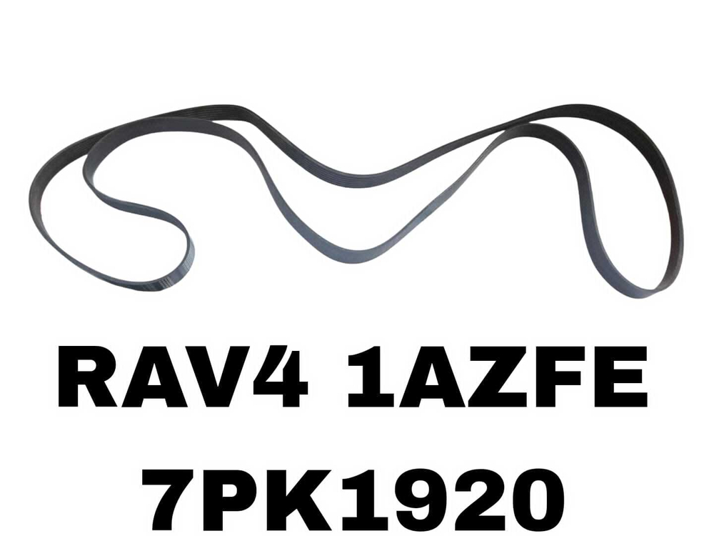 НАРУЖНИЕ РЕМНИ RAV4 1AZFE