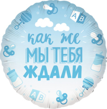К 18"  Круг Как же мы тебя ждали Голубой Градиент