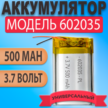 Аккумулятор (батарея) 602035 500mAh 3,7v (35х20х6 мм)