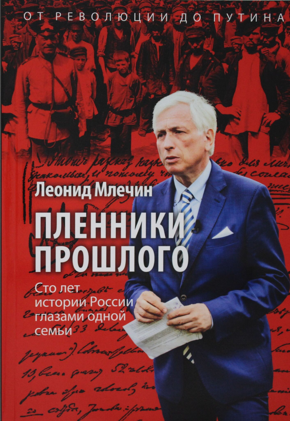 Пленники прошлого. Сто лет истории России глазами одной семьи