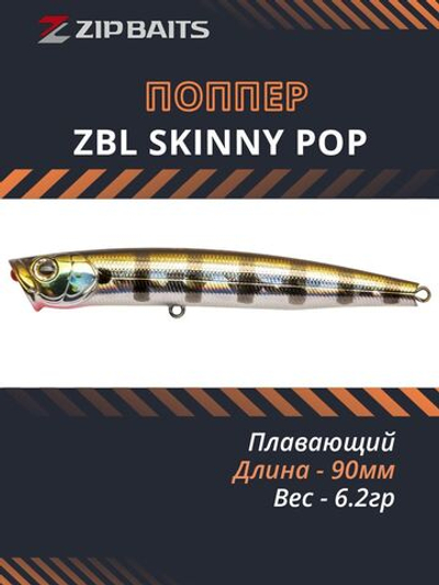 Поппер ZIPBAITS ZBL Skinny Pop 90мм 6.2гр 509R плавающий