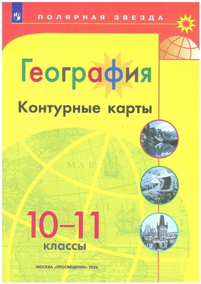 Контурные карты.(ФГОС-2026) 10-11кл. География /Матвеев А.В. (Полярная звезда)