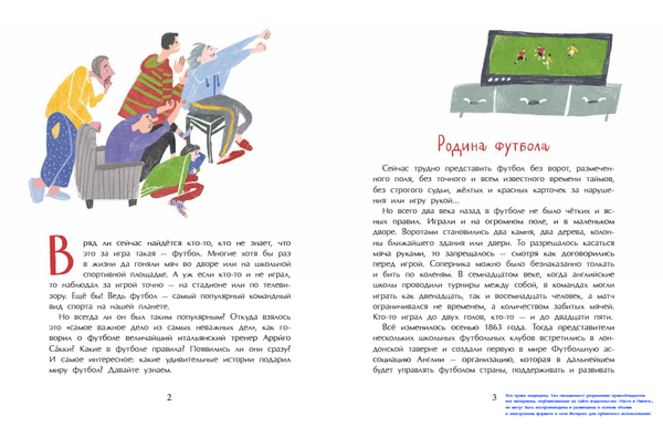 Оле, оле, оле! История футбола