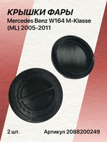Крышка фары для Mercedes Benz W164 M-Klasse (ML) 2005-2011 комплект (2шт)
