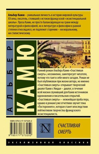 Счастливая смерть. Альбер Камю