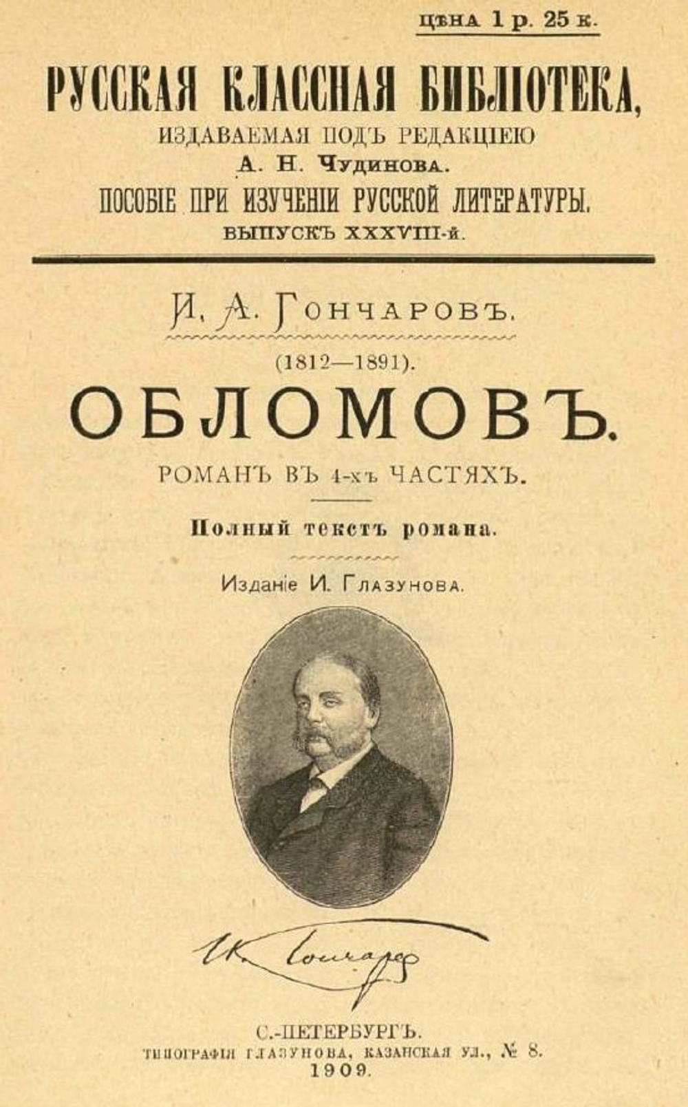 Электронная книга с романом И.А. Гончарова "Обломов", дореформенная орфография