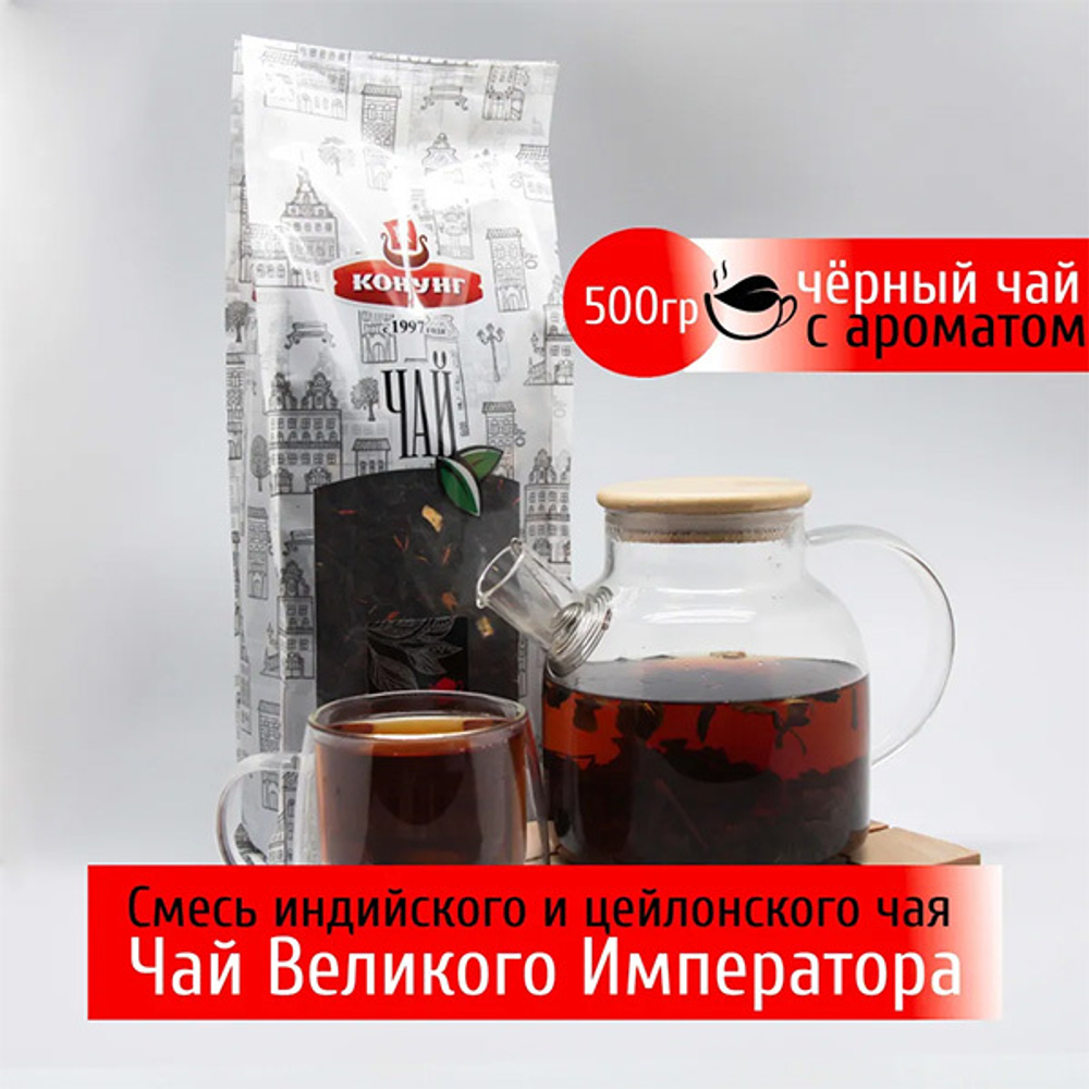 Черный ароматизированный чай Великого императора Конунг 500г