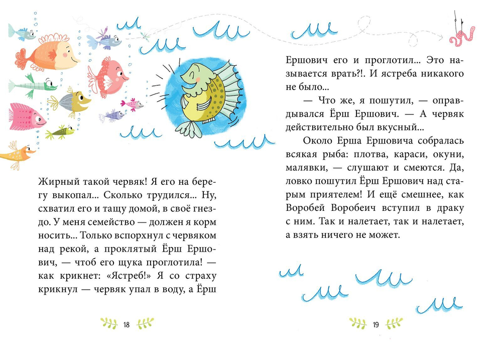 Сказки-минутки. Сказка про Воробья Воробеича, Ерша Ершовича и весёлого трубочиста Яшу