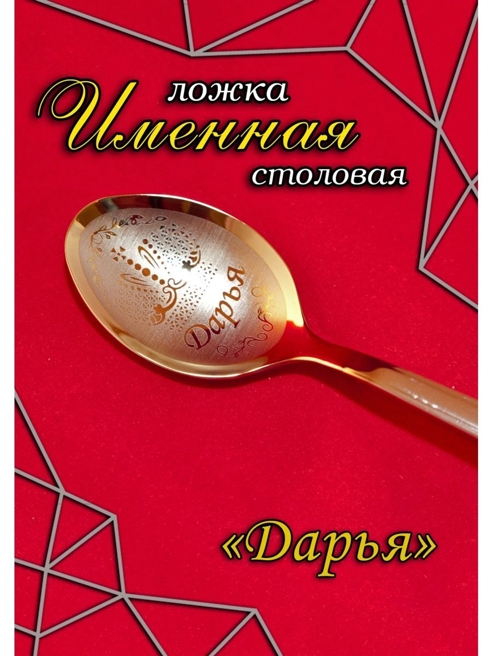 Ложка столовая Дарья
