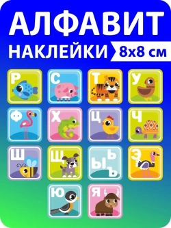 Наклейки русский алфавит, стикеры