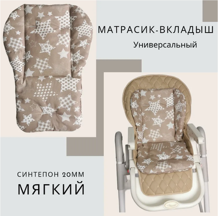 Вкладыш - матрасик в стульчик для кормления, коляску, качели.