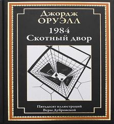 1984. Скотный двор