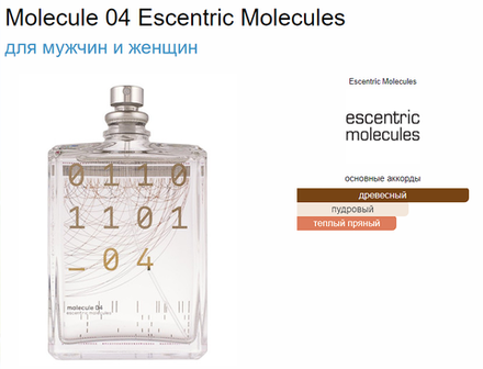 Тестер парфюмерии Escentric Molecules Molecules 04 100ml TESTER