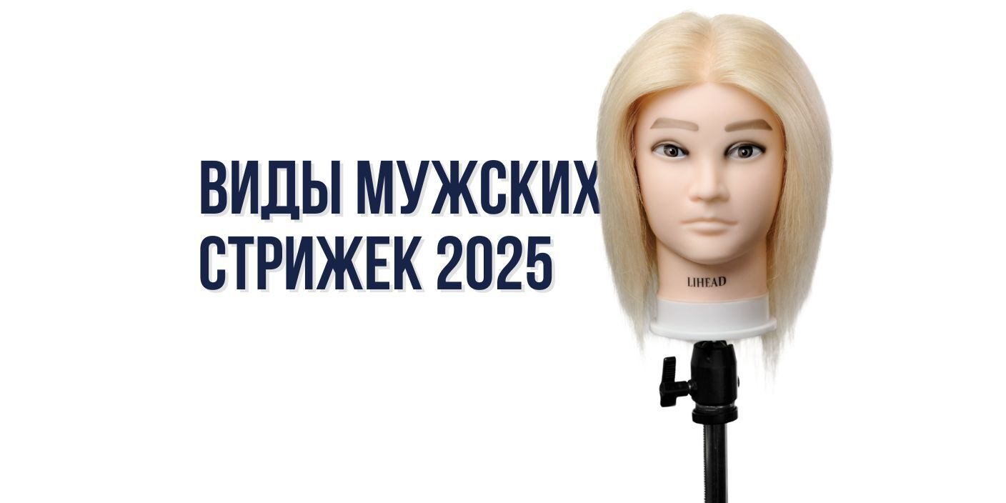 Виды мужских стрижек 2025