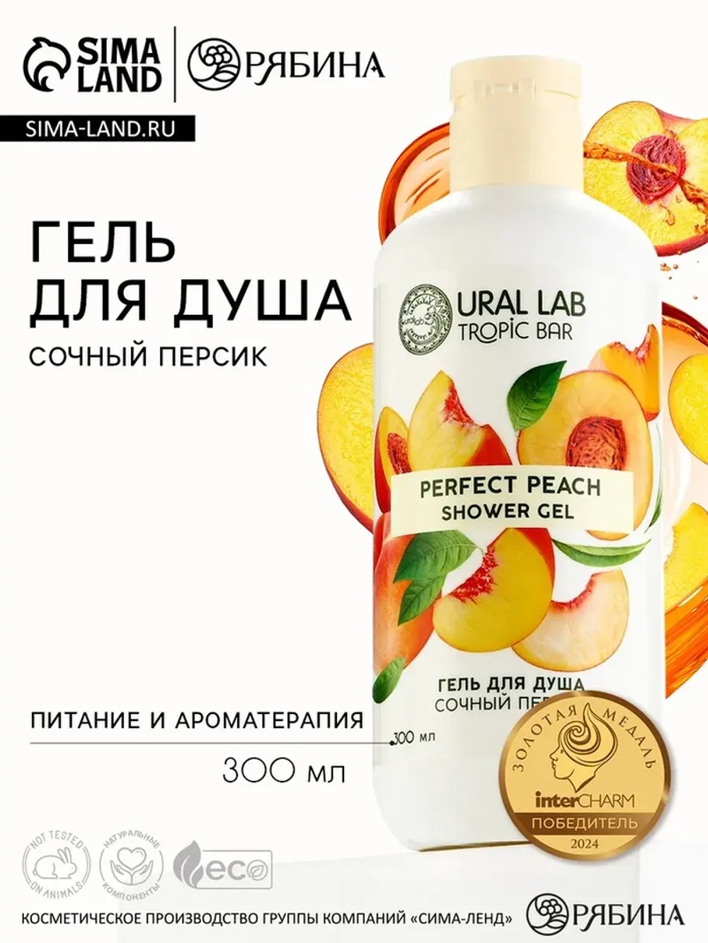 Гель для душа женский, 300 мл, аромат сочного персика, URAL