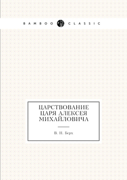 Царствование царя Алексея Михайловича | В. Н. Берх