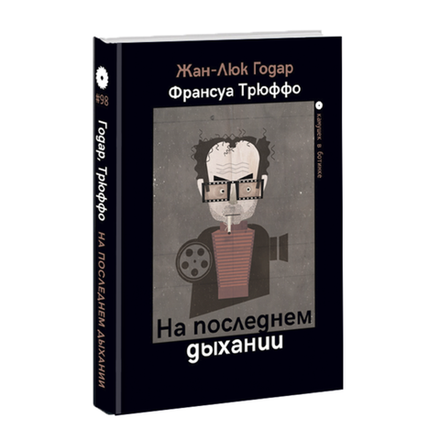 На последнем дыхании. Сценарий. Жан-Люк Годар, Франсуа Трюффо