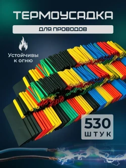 Термоусадка для проводов набор из 530 штук