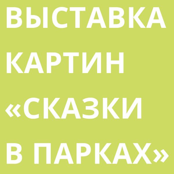 Выставка картин &quot;Сказки в стиле великих художников&quot;