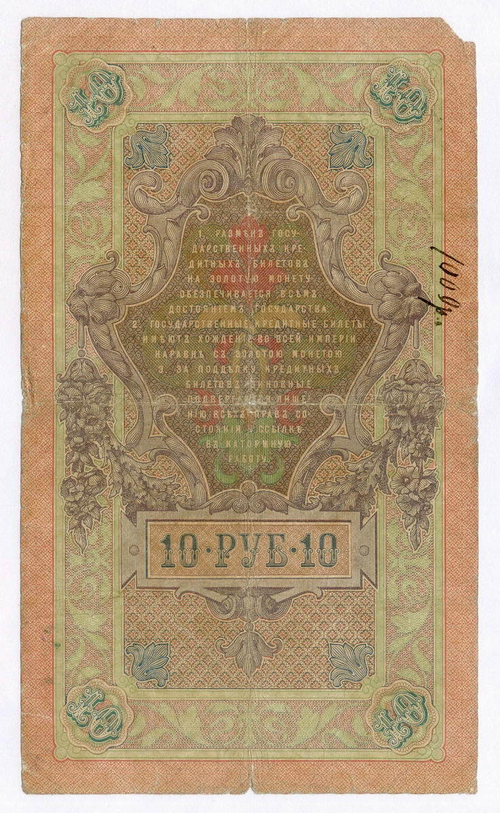 Кредитный билет 10 рублей 1909 года. Управляющий Коншин, кассир Я Метц ГЗ 865010. G (надпись)