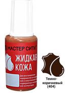 Жидкая кожа, Тёмно-коричневый