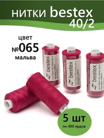 Нитки BESTEX для швейных машин и оверлока 40/2, упаковка 5 шт, цвет 065 мальва
