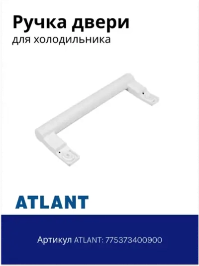 Ручка холодильника Атлант 775373400900