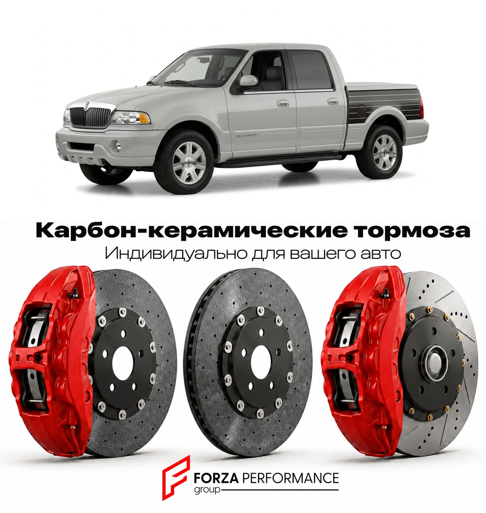 Карбон-керамическая тормозная система для Lincoln Blackwood 2001-2002 Линкольн