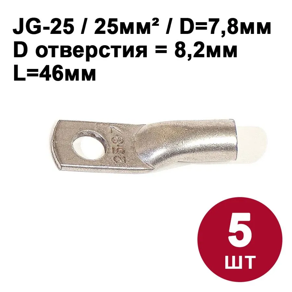 Кабельный наконечник DORI медный луженый JG-25 (25-8-7), (5шт)