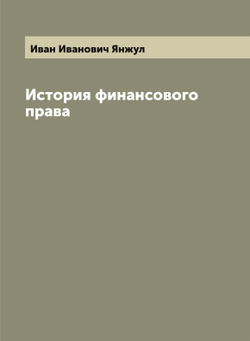 История финансового права | Иван Иванович Янжул