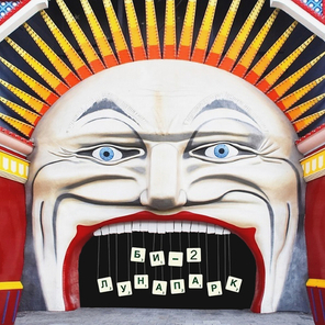 Би-2 / Лунапарк (2CD)