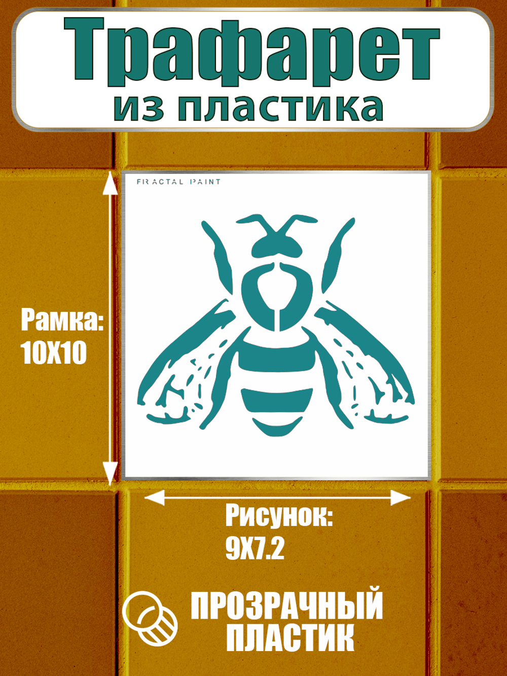 Трафарет для плитки из пластика многоразовый 008