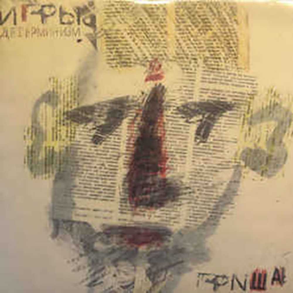 LP: Игры — Детерминизм
