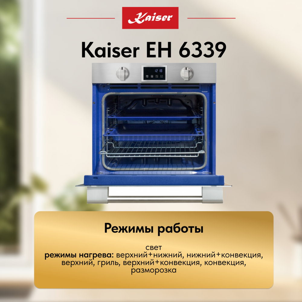 Встраиваемый электрический духовой шкаф Kaiser EH 6339