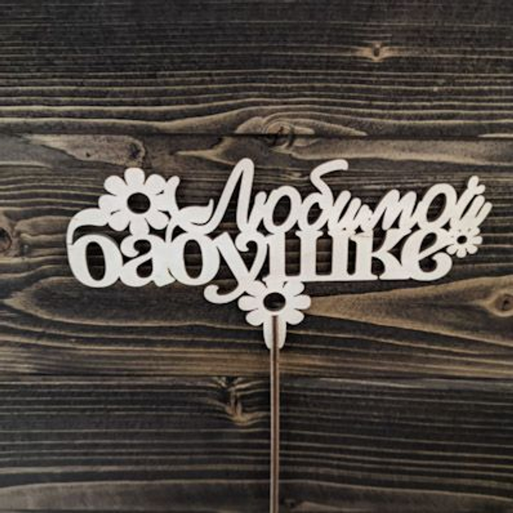 Топпер "Любимой Бабушке"