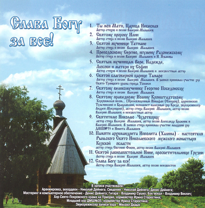 CD- Слава Богу за все! Валерий Малышев