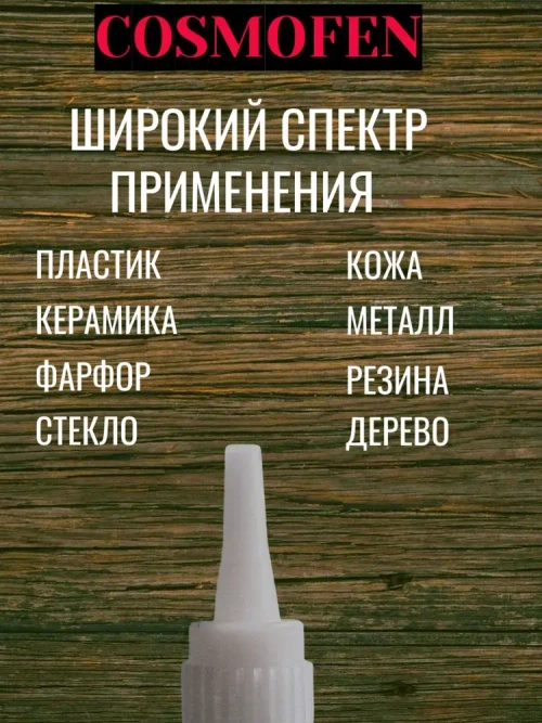 COSMO Клей строительный 20 мл, 2 шт.