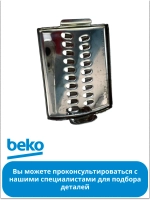 Насадка для блендера беко 9177710045 Beko