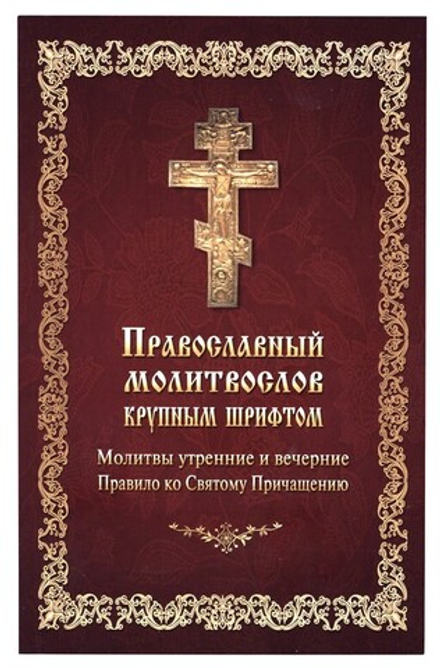 Православный молитвослов крупным шрифтом: бордо (Летопись)