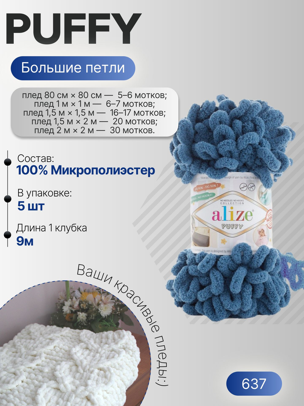 Пуффи (Puffy) пряжа Alize 100%микрополиэстер 5х100г/9,2 м 637 темный джинс