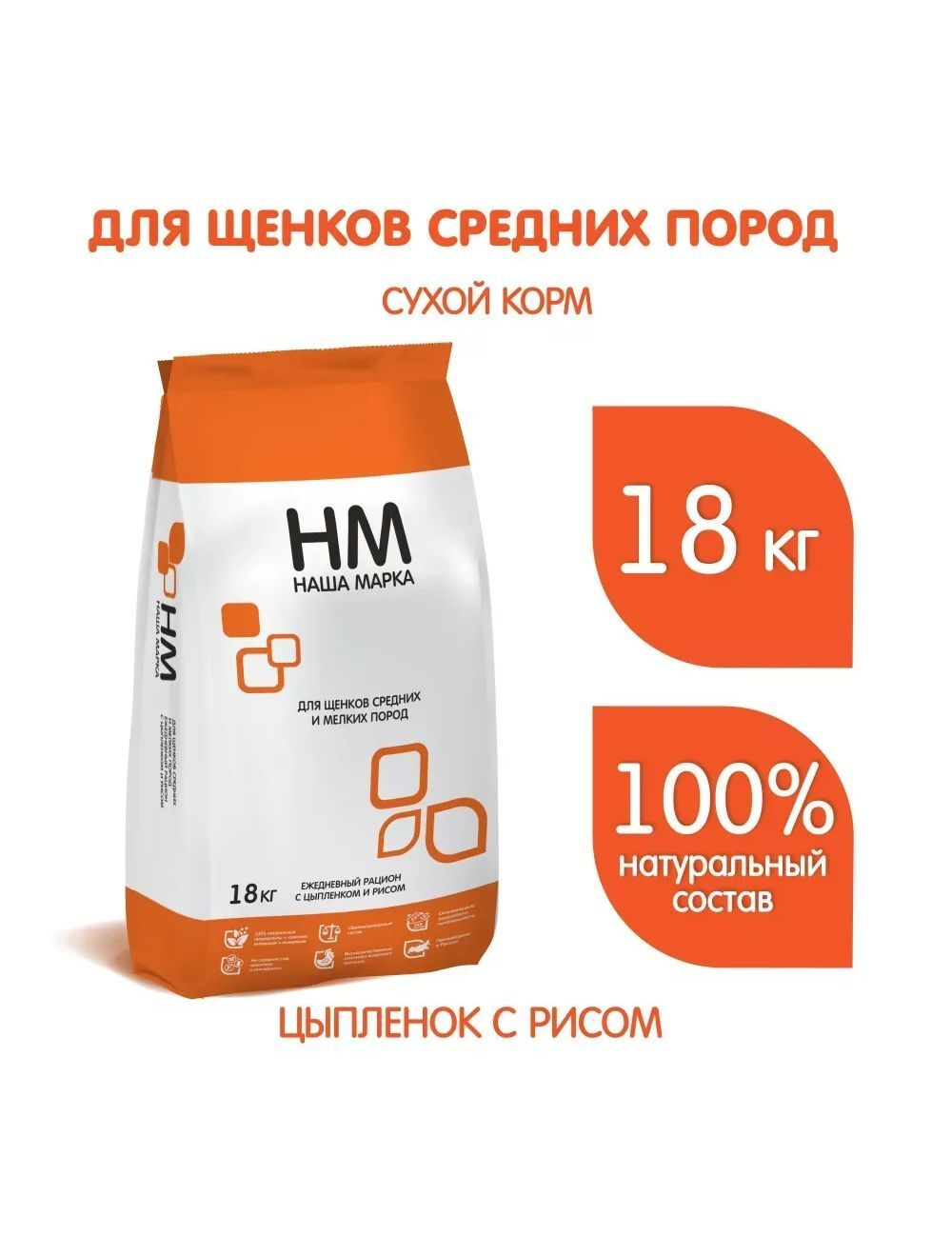 Сухой корм для собак Наша Марка, для щенков средних и мелких пород, с цыпленком и рисом, 18 кг