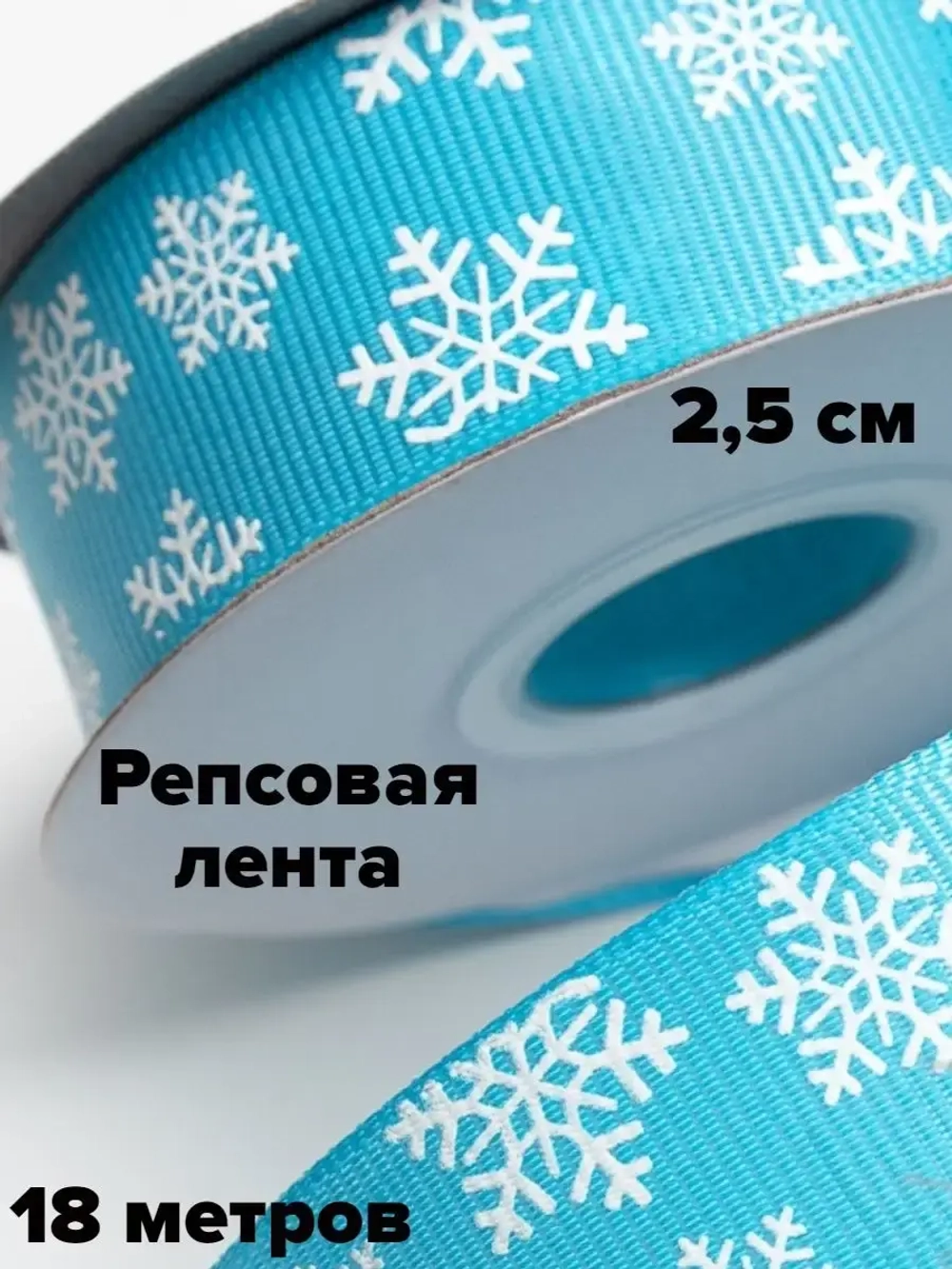 Новогодняя лента репсовая 2,5 см